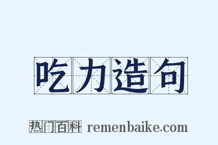 吃力造句是什么意思的图片